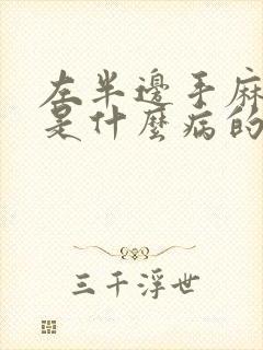 左半边手麻脚麻是什么病的前兆