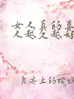 女人真的喜欢男人越久越好吗