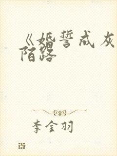 《婚誓成灰爱已陌路