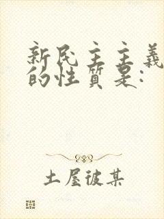 新民主主义革命的性质是: