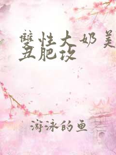 双性大奶美人受丑肥攻