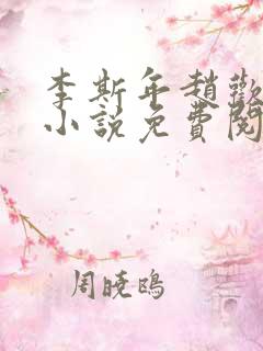 李斯年赵欢欢的小说免费阅读