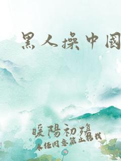 黑人操中国小姐