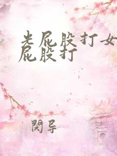 光屁股打女孩子屁股打