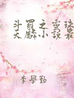 斗罗之灵珠神剑天麟小说最新章节在线