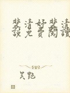 裴清妤裴清焰小说免费阅读全文无弹窗