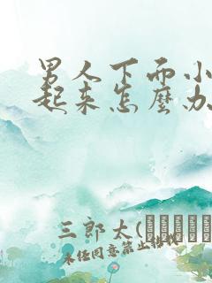 男人下面小硬不起来怎么办