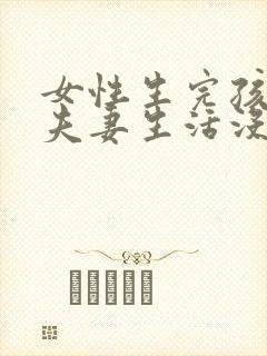 女性生完孩子对夫妻生活没兴趣