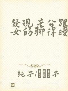 发现老公跟别的女的聊得暧昧怎么办