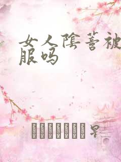 女人阴蒂被舔舒服吗