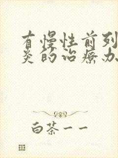 有慢性前列有腺炎的治疗办法