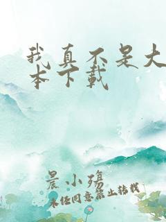 我真不是大佬全本下载