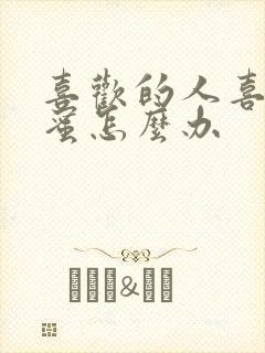 喜欢的人喜欢闺蜜怎么办