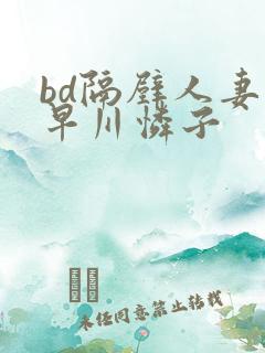 bd隔壁人妻小早川怜子
