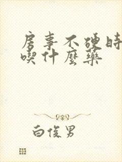 房事不硬时间短吃什么药