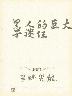 黑人的巨大被妻子迷住