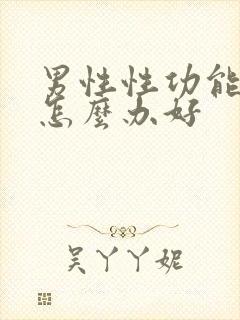 男性性功能下降怎么办好