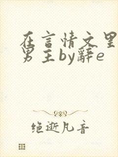 在言情文里撩直男主by辞e