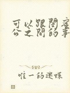 可以跟闺蜜说老公之间的事吗