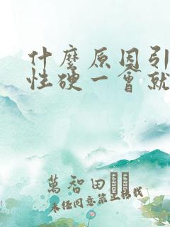 什么原因引起男性硬一会就软