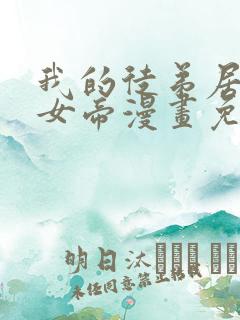 我的徒弟居然是女帝漫画免费在线观看