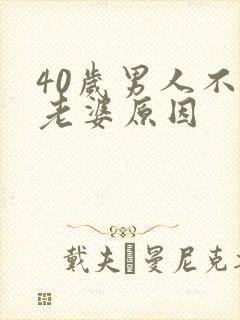 40岁男人不碰老婆原因