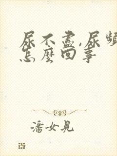 尿不尽,尿频是怎么回事