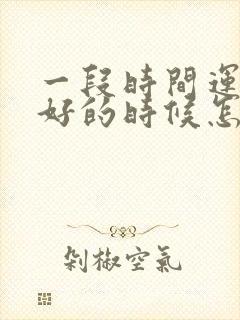 一段时间运气不好的时候怎么化解