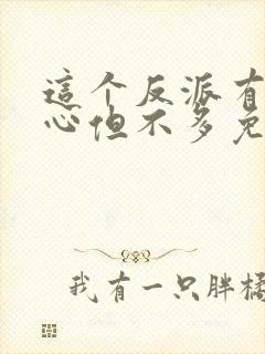 这个反派有点良心但不多免费阅读