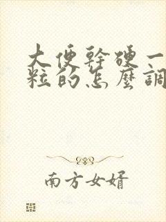 大便干硬一粒一粒的怎么调理