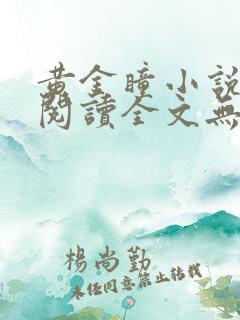 黄金瞳小说免费阅读全文无删减