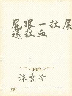 屁眼一拉屎就痛还拉血