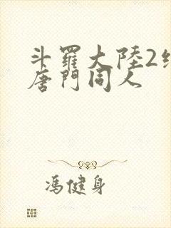 斗罗大陆2绝世唐门同人