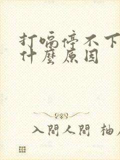 打嗝停不下来是什么原因