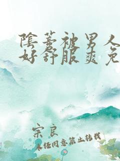 阴蒂被男人舔的好舒服爽免费视频