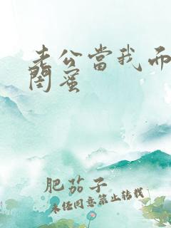 老公当我面干了闺蜜