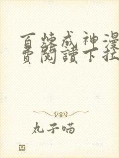 百炼成神漫画免费阅读下拉式奇漫屋