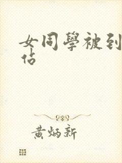 女同学被到爽网站