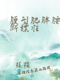 腹型肥胖腰围判断标准