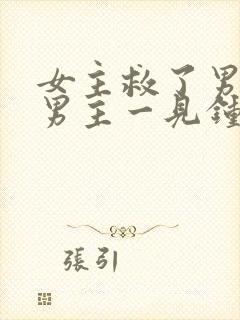 女主救了男主,男主一见钟情,强取豪夺古言