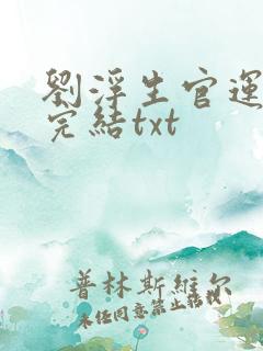 刘浮生官运亨通完结txt