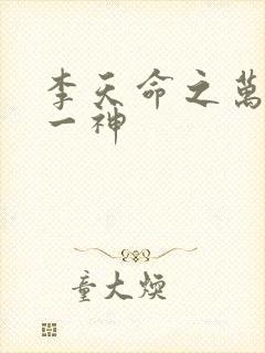 李天命之万古第一神