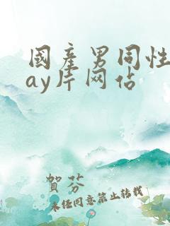 国产男同性恋gay片网站