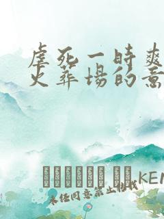 虐死一时爽追妻火葬场的意思