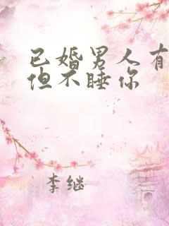 已婚男人有机会但不睡你