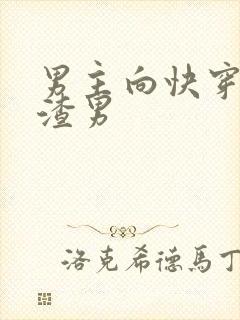 男主向快穿改变渣男