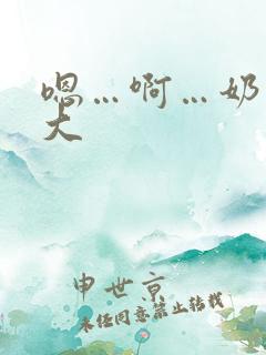 嗯…啊…奶子好大