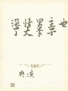 深情男主也出轨了大李子