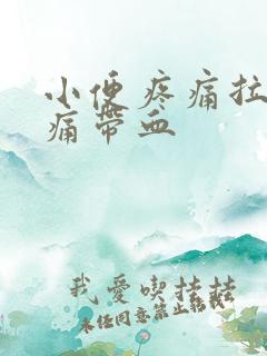 小便疼痛拉尿会痛带血