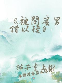 《被闺蜜男友认错以后》